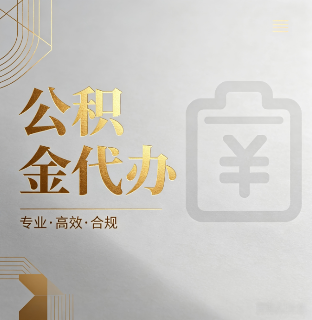 广安公积金代办:为什么正规机构不能承诺“百分百成功”