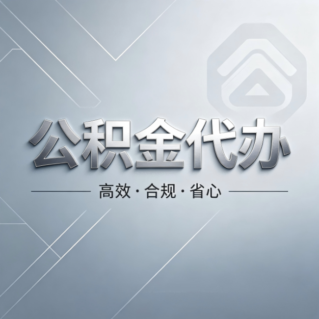 广安公积金代办:从开始到到账,真实时间线