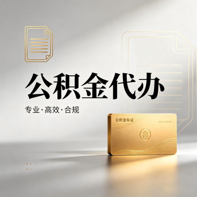 广安公积金代办:钱到账之前,代办的每一步在做什么