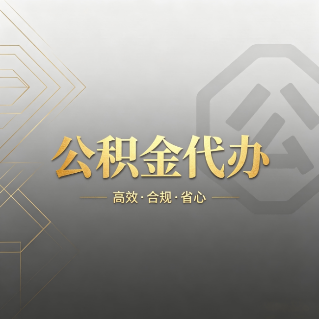 广安公积金代办:哪些城市和业务最适合找人办
