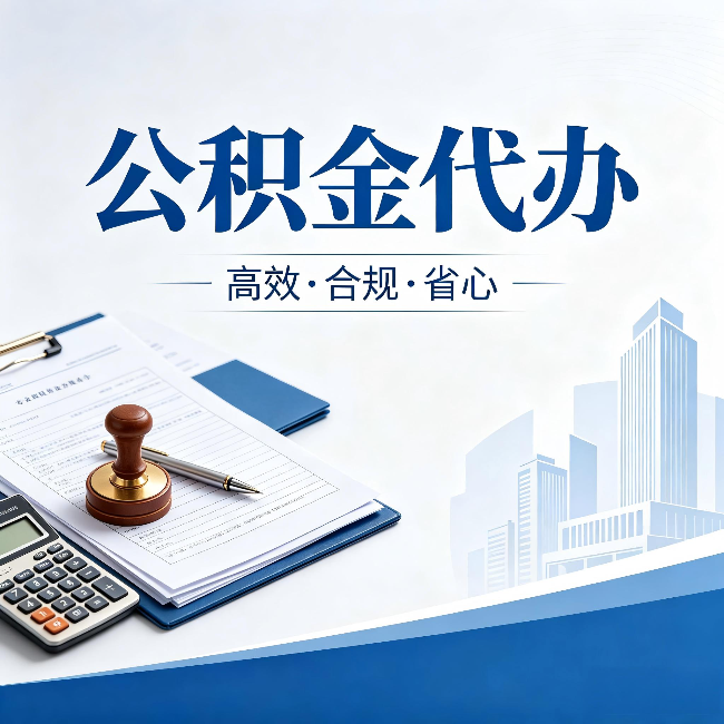 广安公积金代办:为什么正规机构不接“急单”