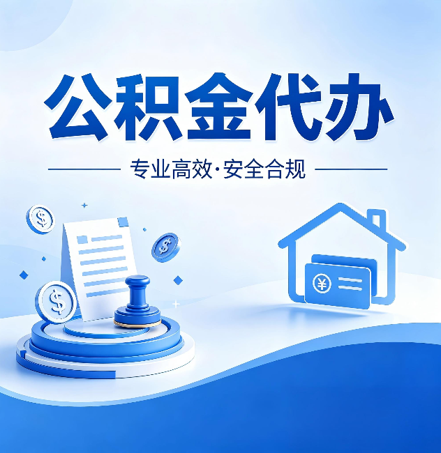 广安公积金代办:合同里这四条,签字前一定要看清楚