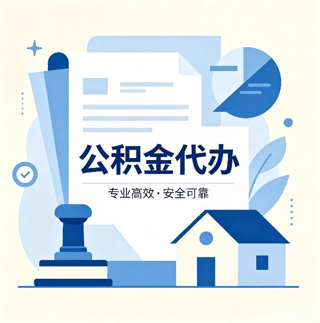 广安公积金代办：办完后这几件事不做，可能白办了