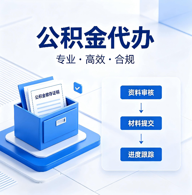 广安公积金代办：这些情况自己也能办，不用找人