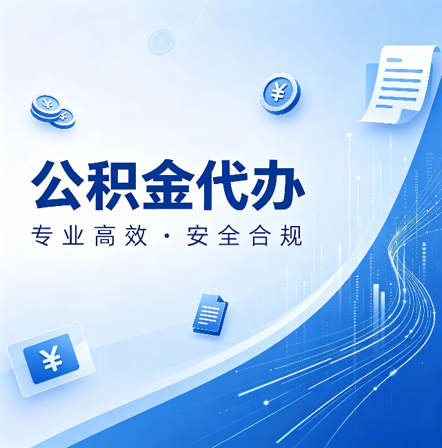 广安公积金代办：政策变化太快，你需要有人帮你盯
