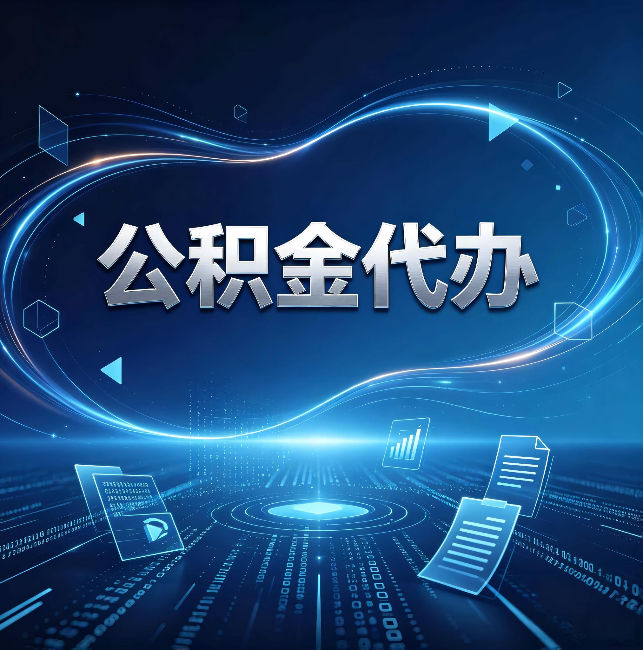 广安公积金代办：为什么自己办总感觉“没人告诉我这个”