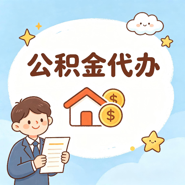 广安公积金代办：从咨询到到账，一个完整案例还原