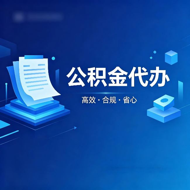 广安公积金代办：自己办被退回的几种常见原因