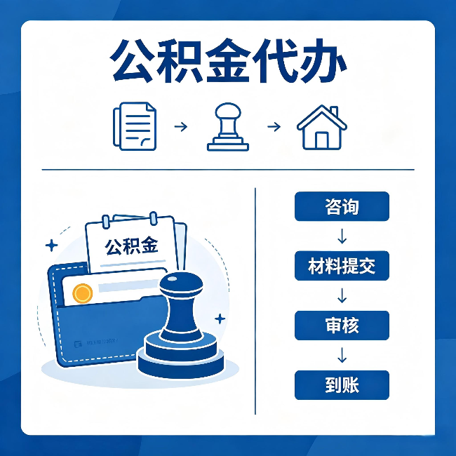 广安公积金代办：找代办之前，先做这三件事