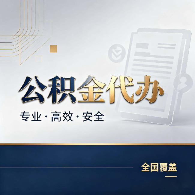 广安公积金代办：办完业务后，这几件事别忽略
