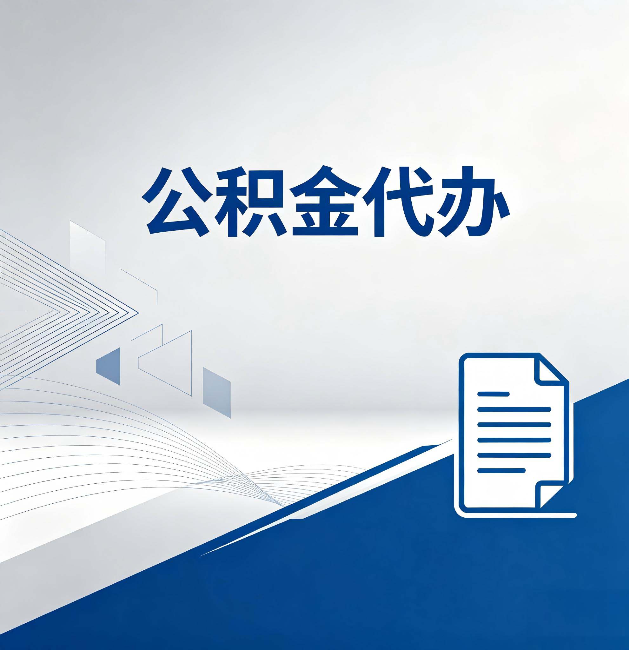 广安公积金代办：自己办和省钱，中间差了多少时间