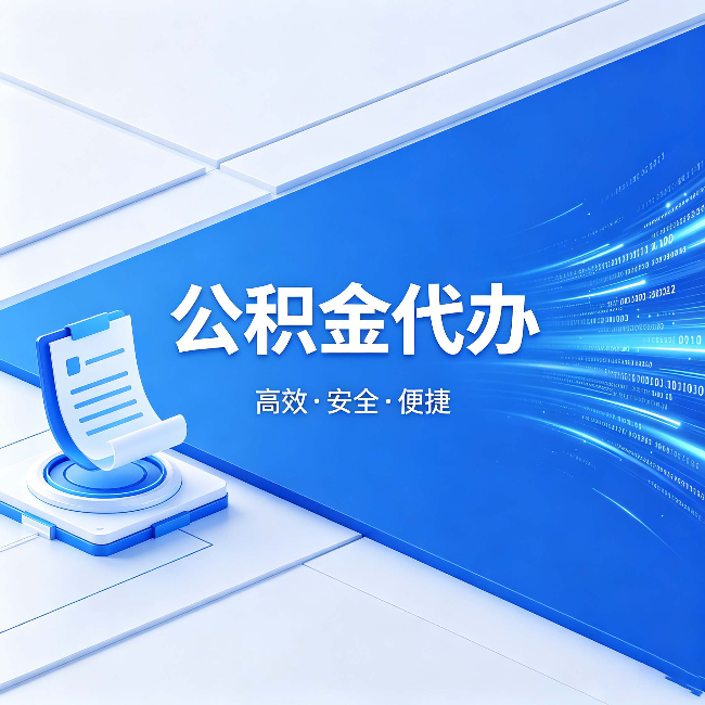 广安公积金代办：六个信号告诉你该换种方式了
