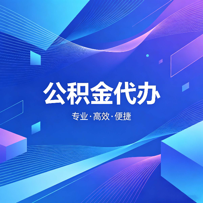 广安公积金代办：为什么有人宁愿花钱也不自己办