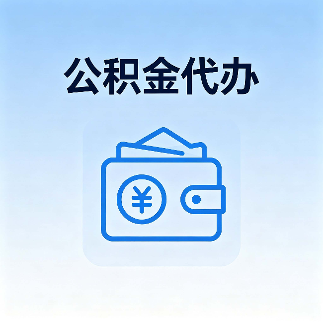 广安公积金代办：自己办理和找人办理，中间差了什么