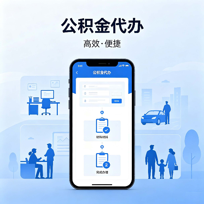 广安公积金代办:网上攻略那么多,为什么还是办不成
