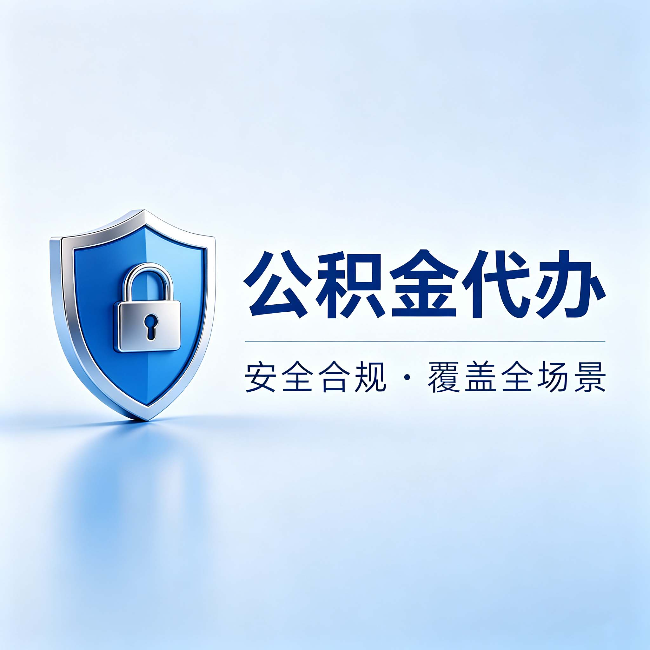 广安公积金代办:十个常见问题,一次性回答
