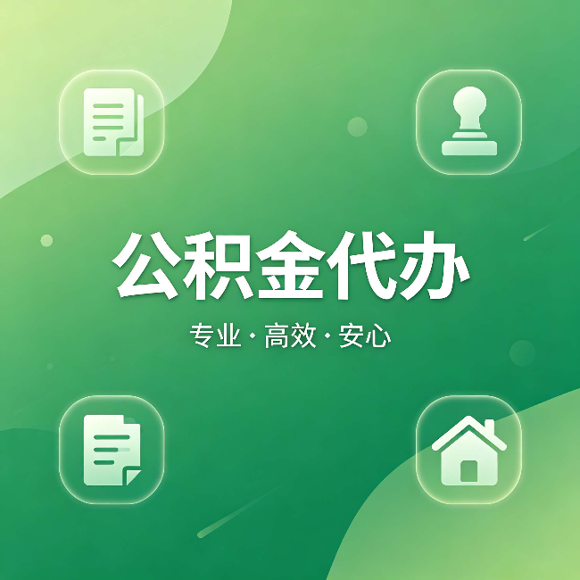 广安公积金代办:为什么有些人找人办了一次,就再也没自己办过