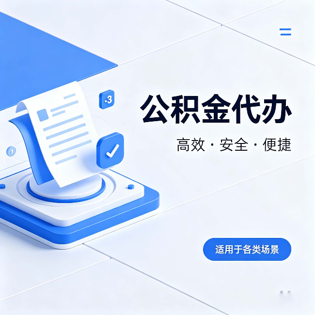 广安公积金代办:自己办和找人办的真实对比,一张表看懂