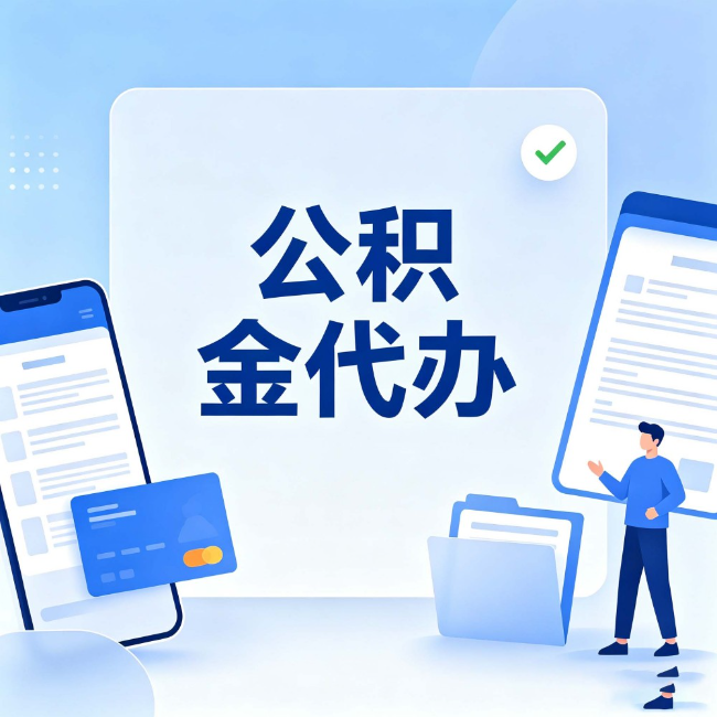 广安公积金代办:办业务时最怕遇到的五种情况
