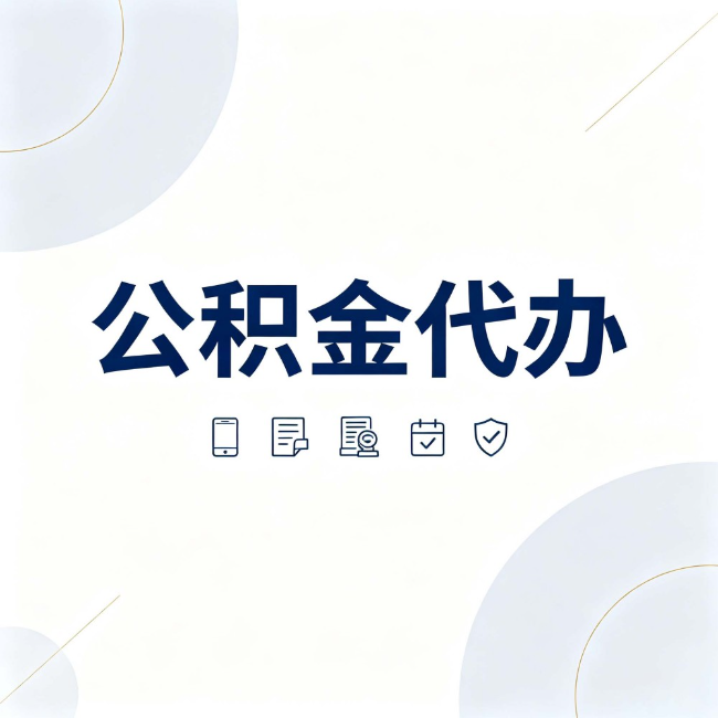 广安公积金代办:找代办之前,先搞清楚这几件事