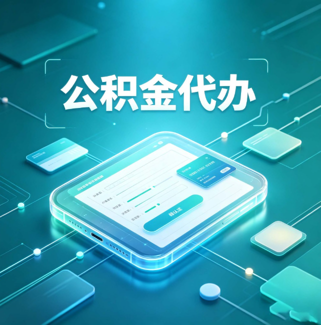 广安公积金代办:正规和不正规的区别