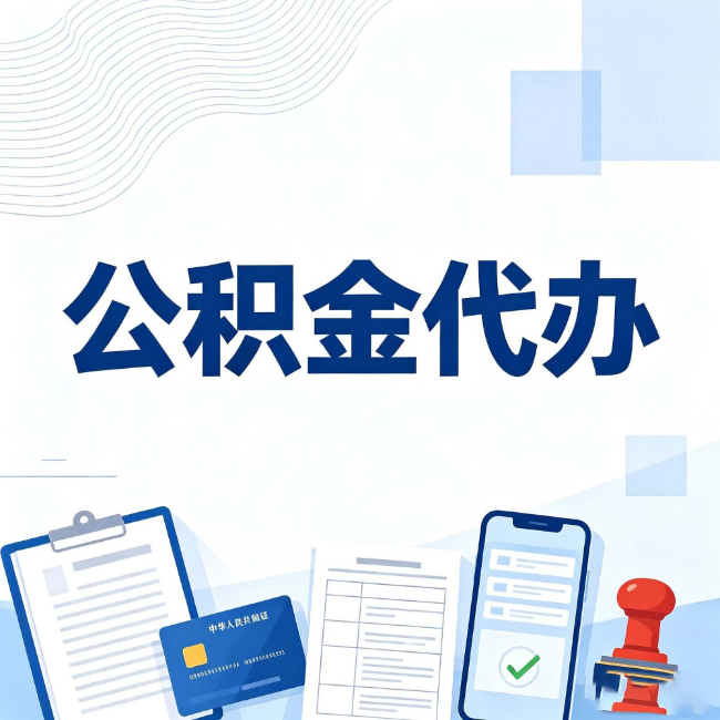 广安公积金代办:遇到这几种情况,自己硬办不如放手